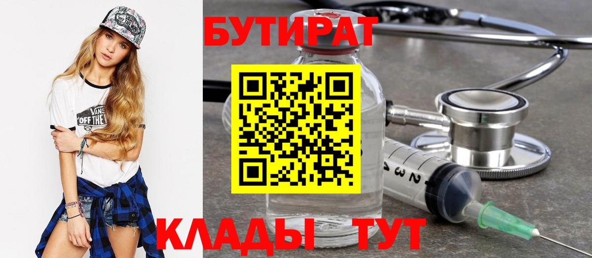 БУТИРАТ бутандиол  БУТИРАТ  Кунгур  Вход с VPN 