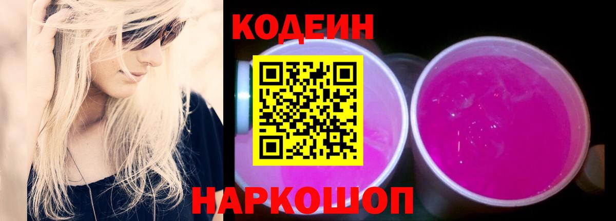 Кунгур  Кодеиновый сироп Lean Purple Drank  Вход с VPN 